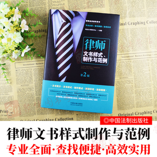 正版 2020新版律师文书样式制作与范例 第2二版 文书样式制作要点实例示范 民事刑事行政诉讼法律文书 婚姻家庭/律师法律服务文书