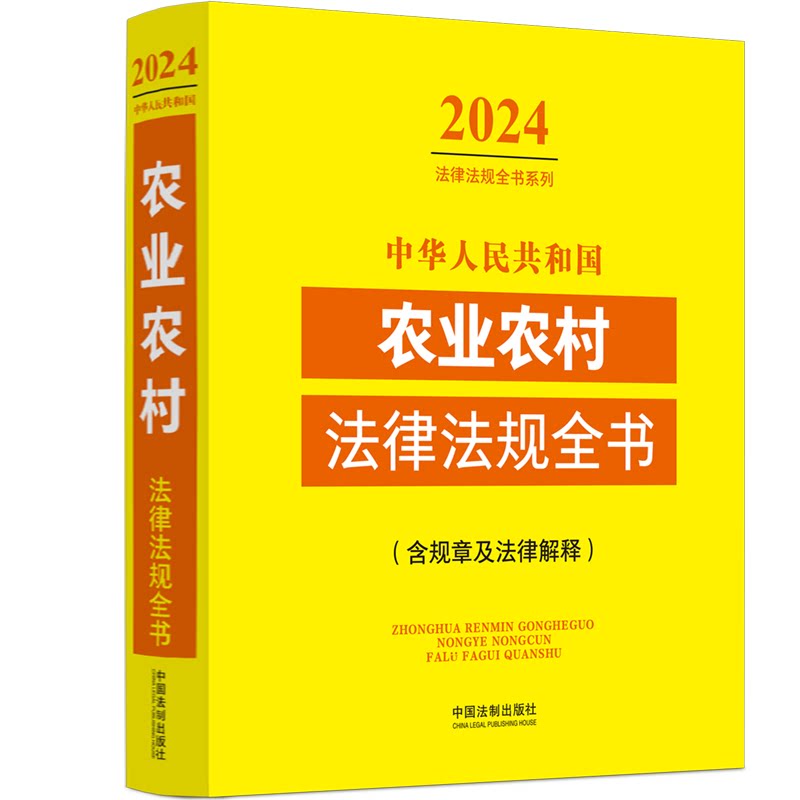 中华人民共和国农业农村法律法规全书 含规章及法律解释 内容全面