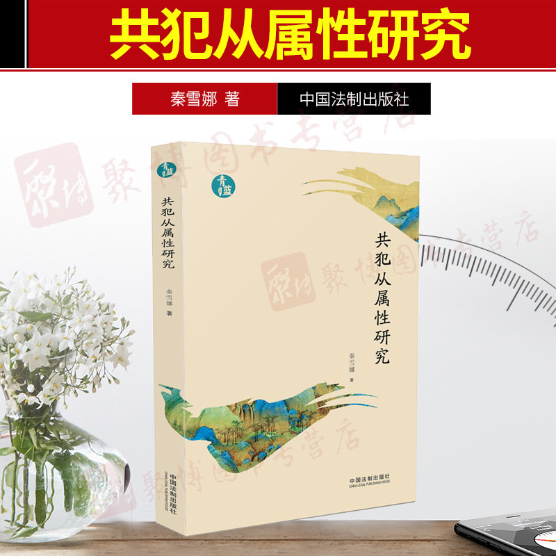 共犯从属性研究 青蓝文库 秦雪娜 著 共同犯罪 间接正犯 刑罚处罚