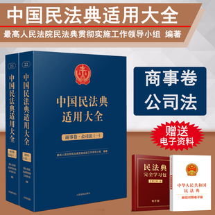 社 商事卷公司法全2册 人民法院出版 扩展卷法规汇编关联规定条文释义指导案例类案检索法律实务书籍 2023新书 中国民法典适用大全