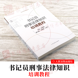 社书记员基本素质职责作用刑法基础知识法律书籍全套 书记员培训教程丛书张熙照人民法院出版 书记员刑事法律知识培训教程 2020新书