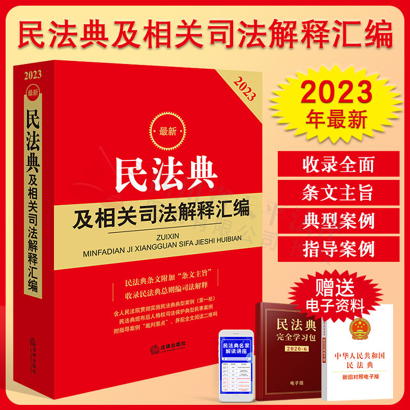 现货正版 2023最新民法典及相关司法解释汇编 2023新版民法典及司法解释含民法总则物权合同婚姻家庭侵权新民法典及司法解释法律书使用感如何?