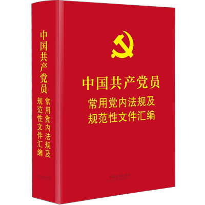 2021正版新书 中国共产党员常用党内法规及规范性文件汇编 64开软皮精装烫金本 含党章全文共产党法律法规条例 中国法制出版社