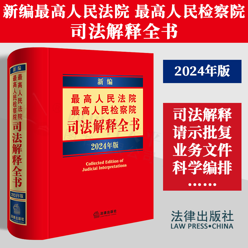 2024年版新编最高人民法院最高人民检察院司法解释全书全面实用法律工具书民法民事诉讼法刑法刑事诉讼法行政诉讼法国家赔偿法