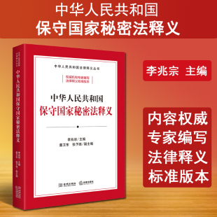 2024新书 中华人民共和国保守国家秘密法释义 李兆宗 保密法法律法规工具书 现货正版 国家秘密范围密级 保密制度监督管理法律责任