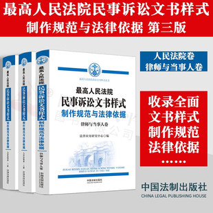 第三版 律师与当事人卷 人民法院卷 2023新版 3版 最高人民法院民事诉讼文书样式 制作规范与法律依据