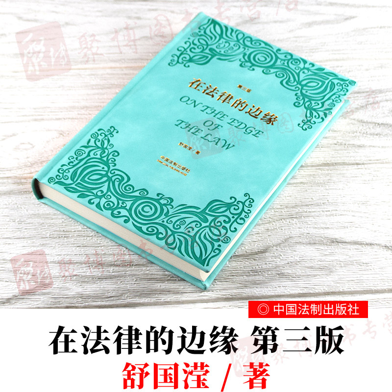 2020新书 在法律的边缘三3版 舒国滢 中国法制出版社 中国法治化进程