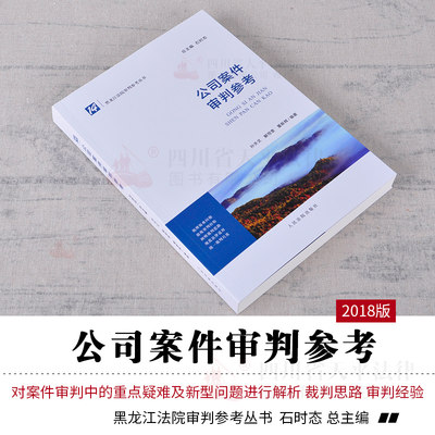 现货 公司案件审判参考 14 孙天文 解恒奎 董新辉 黑龙江法院审判参考丛书 石时态 律师实务审判裁判思路经验案情剖析法院审判实务