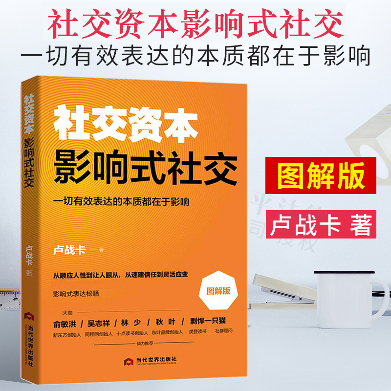 正版 社交资本 影响式社交 图解版 卢战卡著 社交 沟通 影响能力谈判能力口才书籍 一切有效表达的本质都在于影响 当代世界出版社 书籍/杂志/报纸 国内贸易经济 原图主图