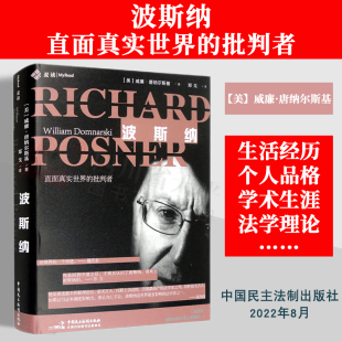 正版麦读 2022新书 波斯纳 威廉.唐纳尔斯基 美国联邦第七巡回上诉法院著名法官理查德.波斯纳 翔实传记 法律历史人物 美国法律