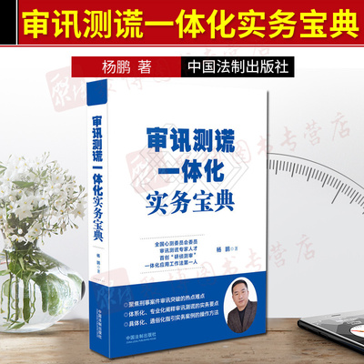 现货2019年新书 审讯测谎一体化实务宝典 杨鹏著 刑事审判刑事侦查审讯实务可搭配心理突破审讯心理学中国法制出版社9787521601992