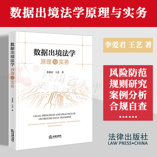 正版2023新书 数据出境法学原理与实务 李爱君 王艺 以数据安全法为基础 风险防范 典型案例 合规自查清单 法律实务 法律出版社