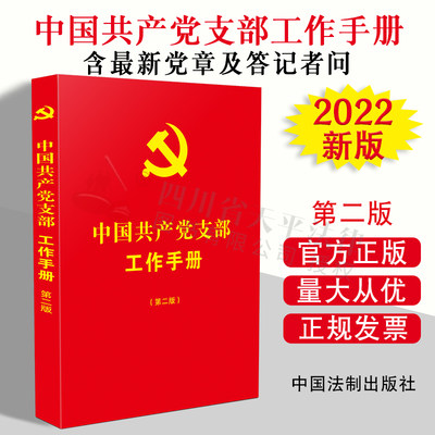 2022新版 中国共产党支部工作手册 第二版 含最新党章及答记者问 新增常用知识问答 机制及组织生活 法制出版社 9787521630046