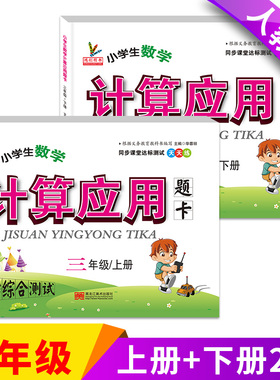 三年级计算应用题卡天天练 小学生数学同步综合测试 配套人教版RJ课本教材使用 小学数学3年级上册+下册共2本口算计算应用专项练习