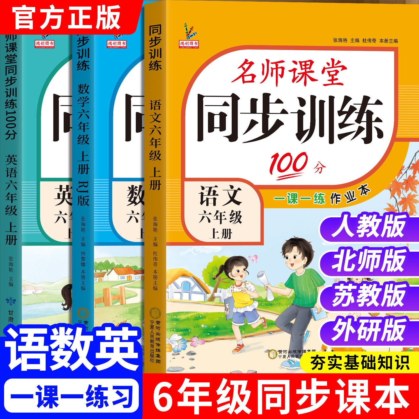 新版六年级上册同步练习册全套人教版语文英语北师大版数学习题课堂100分一课一练辅导资料试卷测试卷小学生6六年级上学期同步训练
