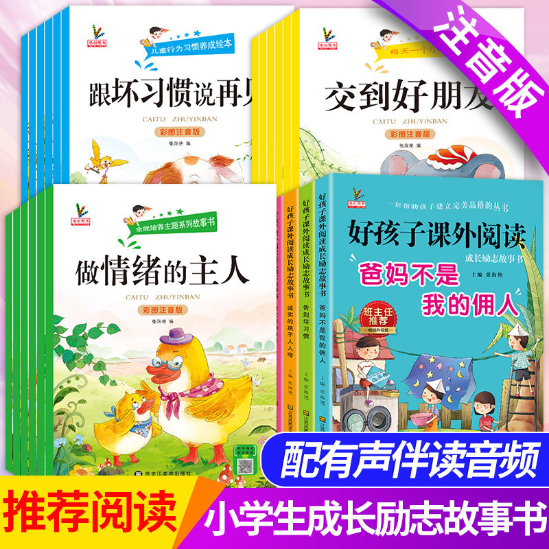 一二年级课外读物推荐注音版全套爸妈不是我的佣人正版小学生儿童励志3一6岁绘本故事书籍老师带拼音一年级阅读课外书必读非必读属于什么档次？