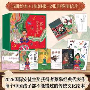 蔡皋经典中国绘本珍藏礼盒全5册