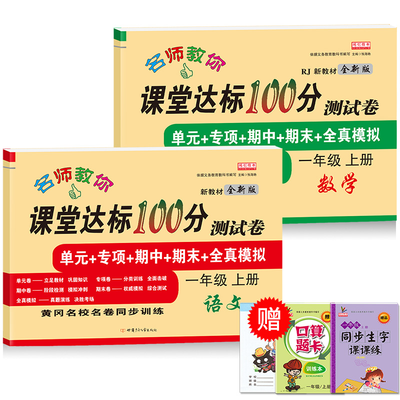 小学一年级上册试卷测试卷全套语文数学书新部编人教版课堂达标100分单元期末冲刺考试卷子思维训练题小学生1一年级同步练习册上册