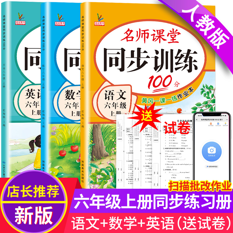 升级版！六年级上册同步练习册