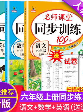 新版六年级上册同步练习册全套人教版语文英语北师大版数学习题课堂100分一课一练辅导资料试卷测试卷小学生6六年级上学期同步训练