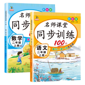 二年级上册同步练习册小学生语文数学教材同步训练试卷测试卷全套人教部编版名师课堂课时作业思维练习题上学期课课练随堂一课一练