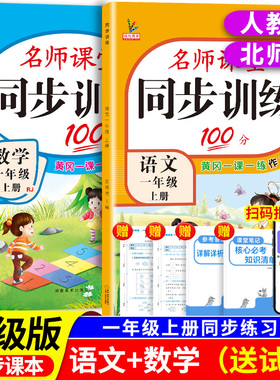 一年级上册同步训练人教版语文数学一课一练全套名师课堂100分北师大版课课练习题资料小学生1一年级试卷测试卷全套同步练习册