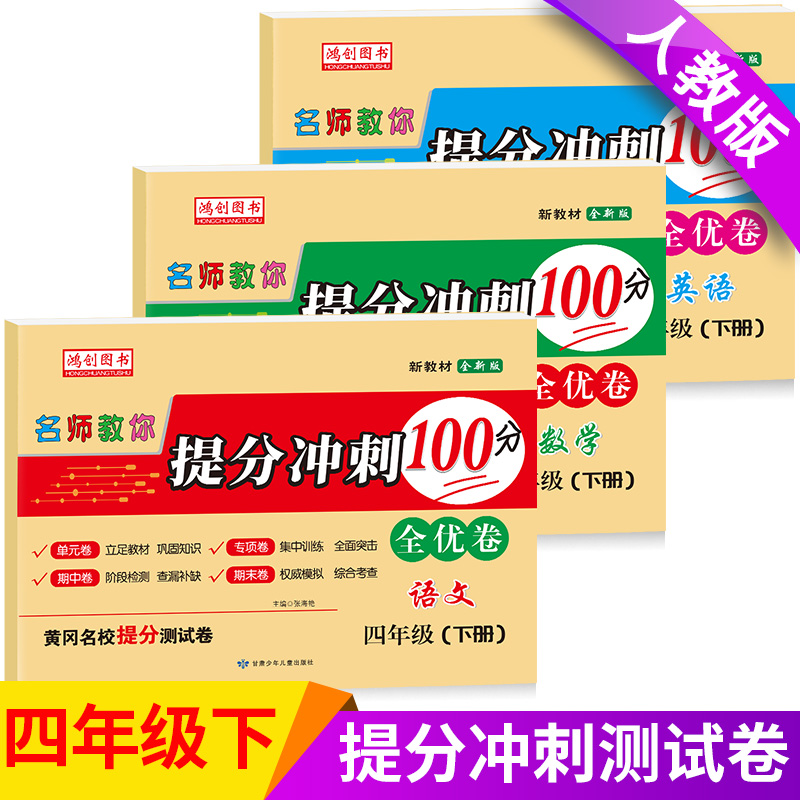 4年级下册冲刺全优测试卷全套