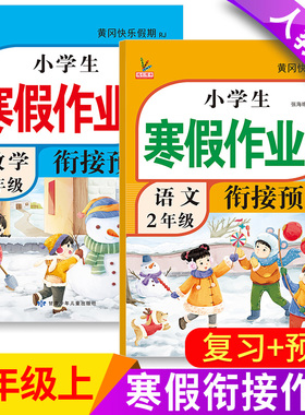 二年级上册寒假作业人教版小学语文数学全套新版部编同步训练总预复习黄冈快乐假期下册练习册题小学生寒假衔接作业2二年级上册