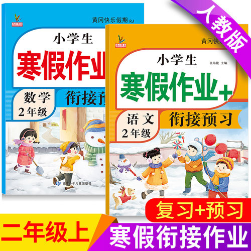 升级版二年级上册寒假衔接作业
