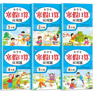 新版 寒假口算应用题专项强化训练数学计时练人教版小学一二三年级四年级五六年级上册寒假作业衔接复习竖式计算题思维天天练