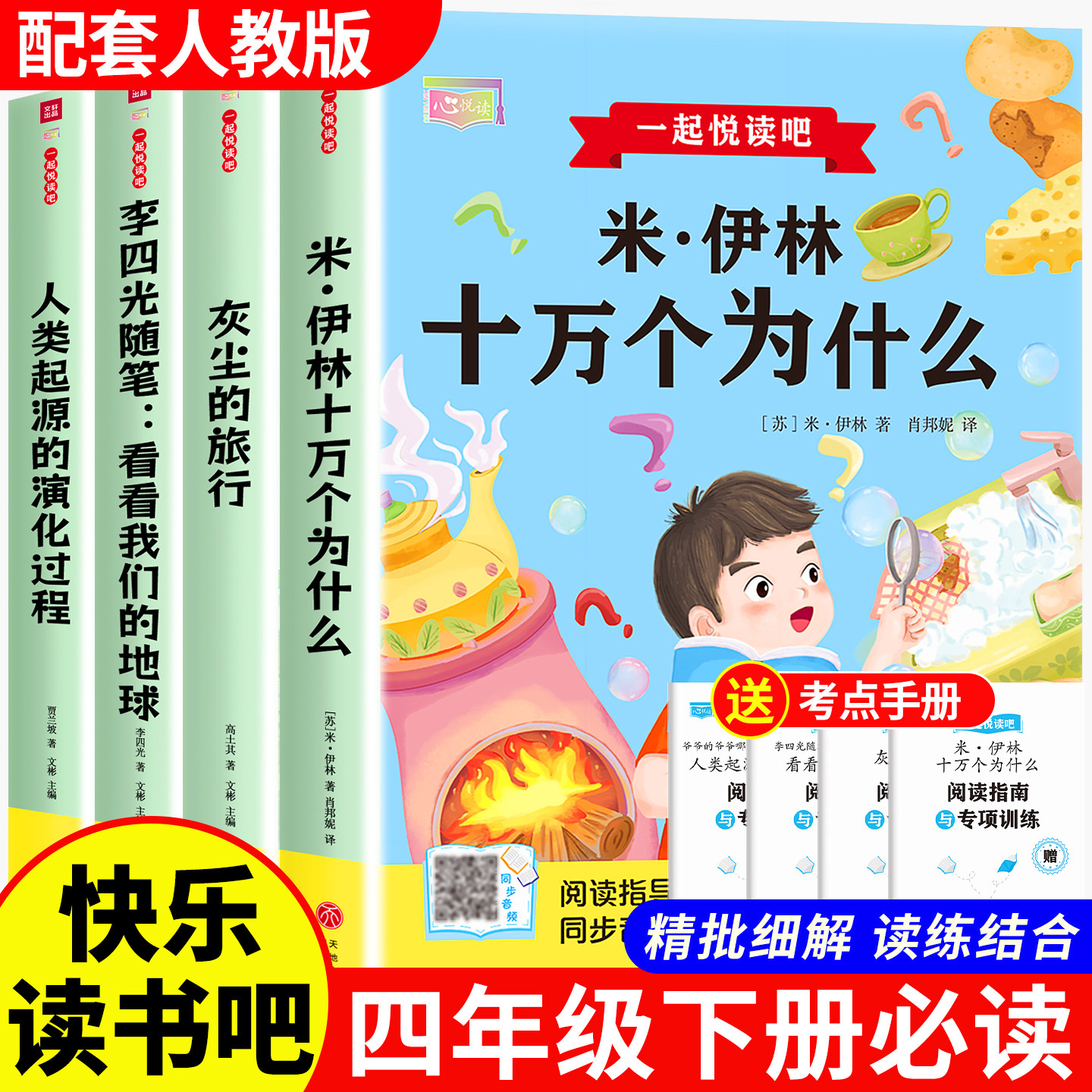 全套4册十万个为什么四年级下册必读米伊林看看我们的地球快乐读书吧推荐阅读书目人类起源的演化过程正版灰尘的旅行人教版4课外书