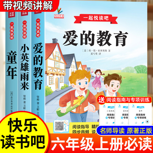 全套3册 童年六年级上册必读的课外书高尔基原著正版快乐读书吧六上阅读书籍人教版书目爱的教育亚米契斯小英雄雨来管烨6上完整版 - 封面
