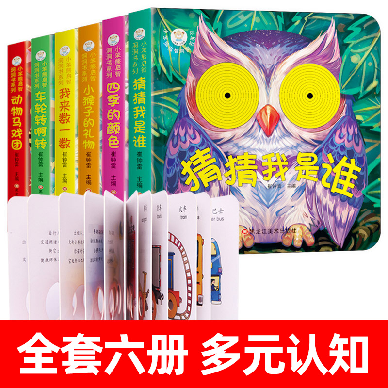 全套6册启智手指洞洞书0-1-2-3-4岁儿童宝宝早教认知绘本猜猜我是谁/四季的颜色/车轮转啊转/小猴子的礼物/我来数一数/动物马戏团