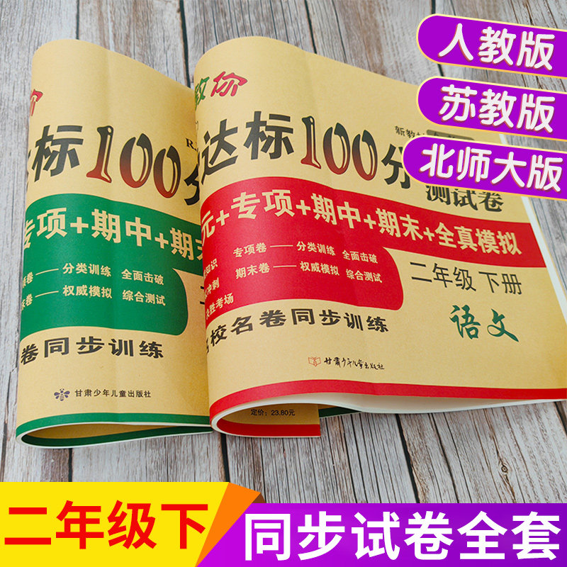 二年级下册试卷全套语文数学人教版苏教北师大版课堂达标100分期末冲刺总复习考试单元测试卷子训练题小学生2年级下册同步练习册