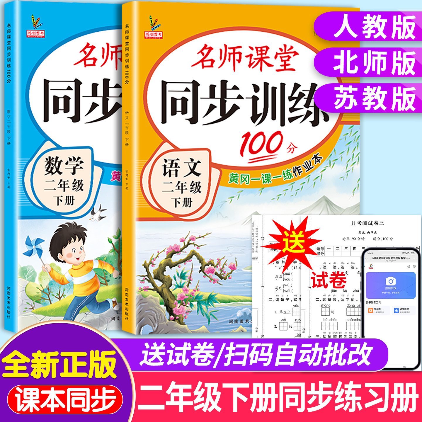 2026新二年级下册同步练习册语文数学书全套人教版北师大版苏教版教材下学期随堂专项训练习题一课一练小学生2二年级下册同步训练