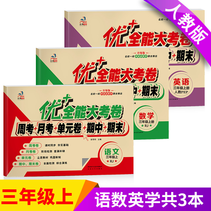 3年级上.优+全能大考卷全套