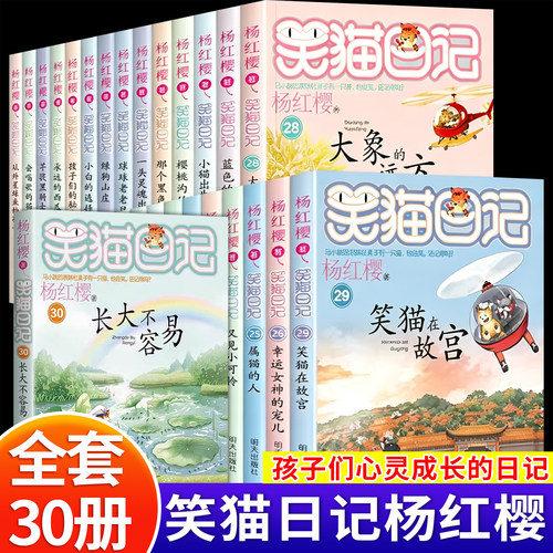 杨红樱的笑猫日记全套正版29册笑猫在故宫大象的远方小猫出生在秘密山洞转动时光的伞那个黑色的下午又见小可怜四五六年级课外书