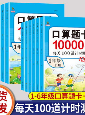 小学口算题卡10000道一年级二年级三四五六年级上册下册数学思维训练10/100以内加减法心算速算应用题每天一练题口算天天练练习册
