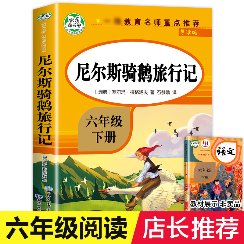 尼尔斯骑鹅旅行记六年级下册课外书推荐正版读物小学生课外阅读书籍无障碍阅读老师儿童故事书读物经典书目企鹅历险-封面