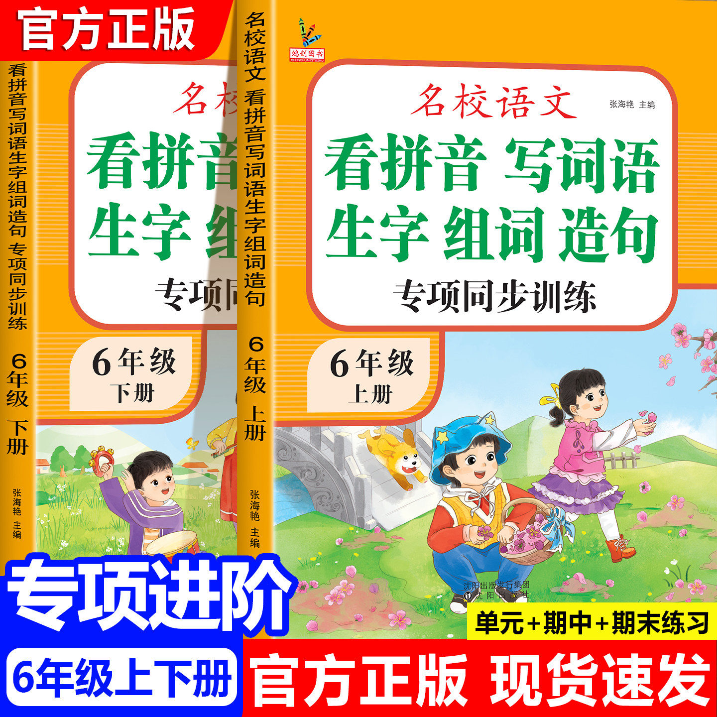 六年级上册下册语文专项组合训练看拼音写词语生字注音组词造句近反义词多音字强化练习全套人教版小学六年级语文教材同步练习册题