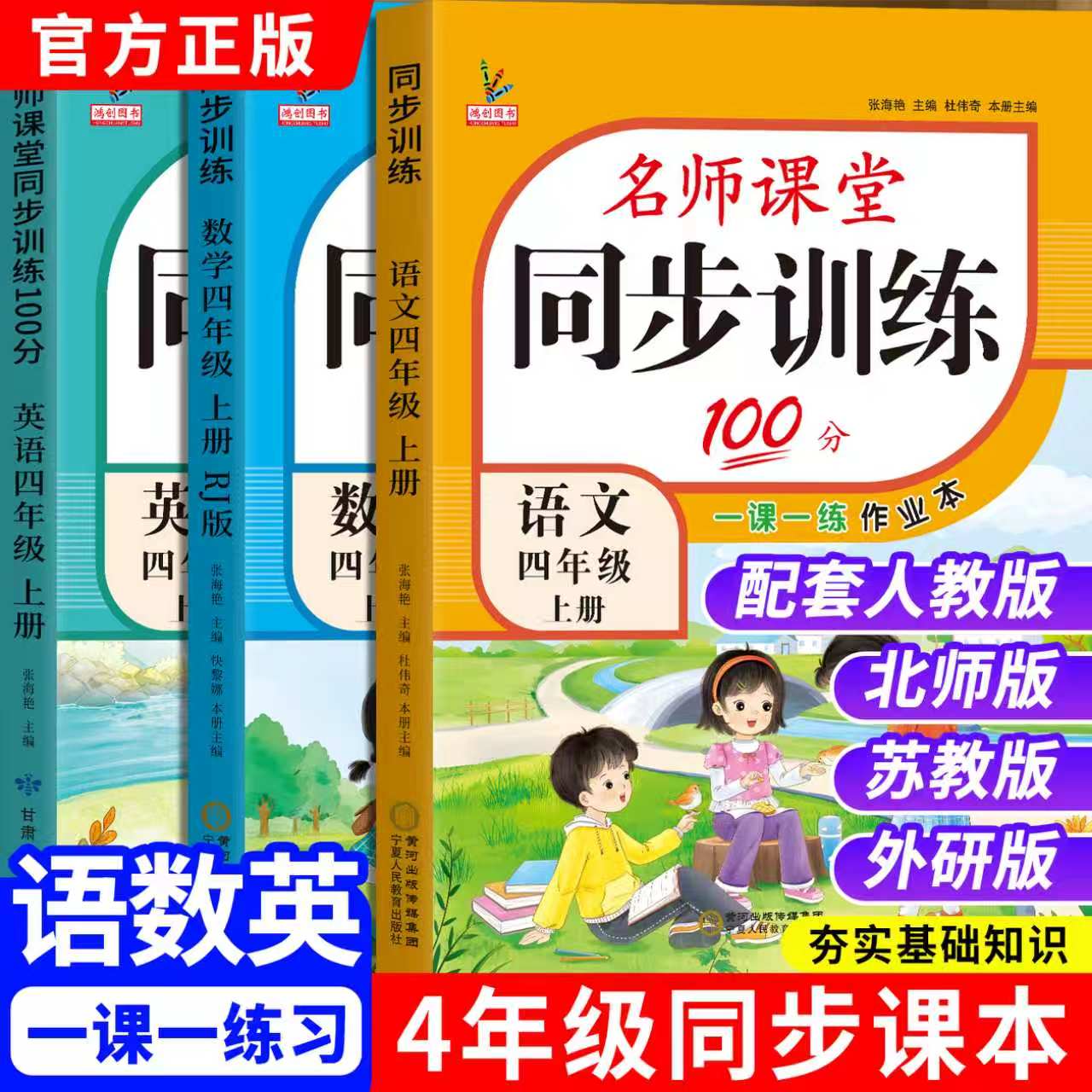 四年级上册练习册全套配套人教版语文英语北师大版数学语数英名师课堂100分一课一练课时作业本课课练小学生4年级上册同步训练习题