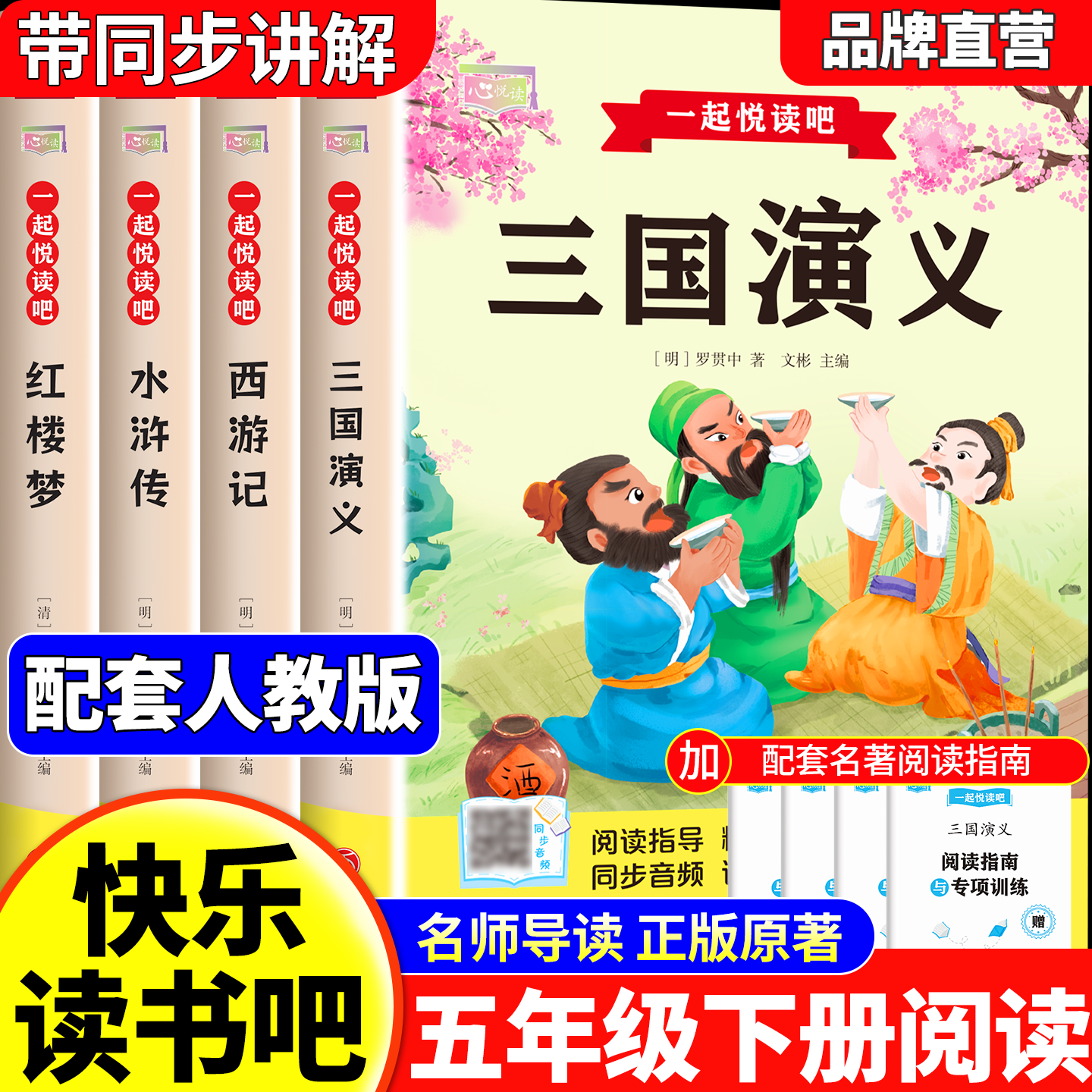 全套4册三国演义小学生版西游记五年级必读四大名著原著正版青少年儿童红楼梦快乐读书吧人教版五下推荐阅读书目水浒传必读课外书5