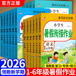 1-6年级任选！人教版黄冈暑假作业