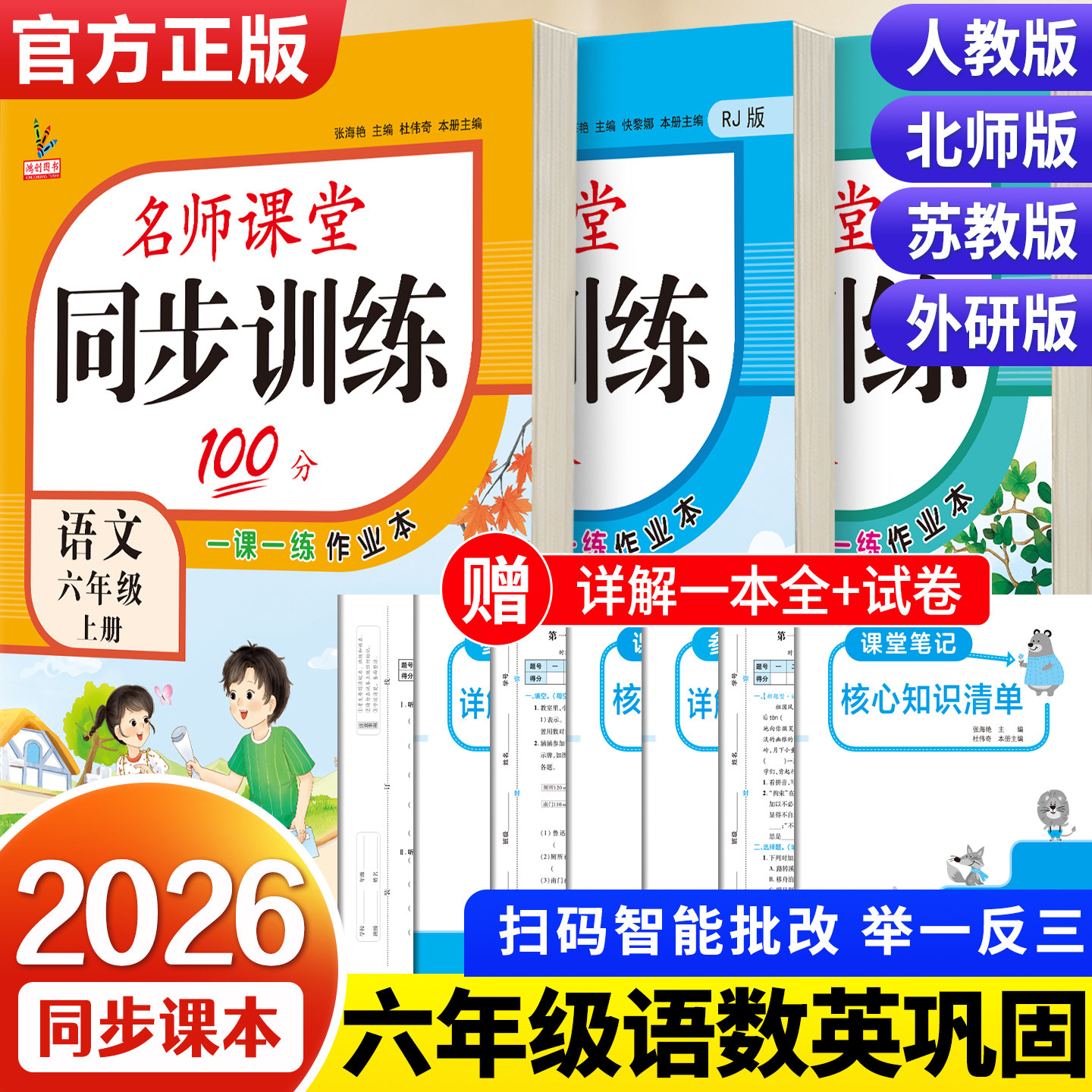新版六年级上册同步练习册全套语文数学英语书人教版北师大江苏教版教材同步训练名师课堂100分一课一练习题天天练小学生6年级试卷