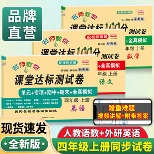 四年级上册下册试卷测试卷全套语文数学人教版英语外研版课堂达标100分单元期末冲刺题考试卷子小学生4四年级上册同步训练习册