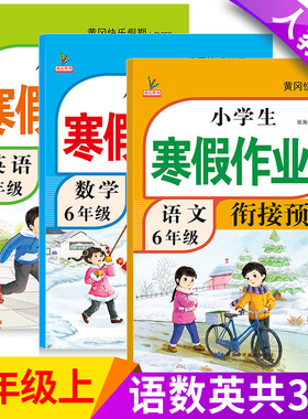 六年级寒假作业上册人教版语文数学英语全套新版部编同步训练总预习复习黄冈快乐假期下册练习册题小学生寒假衔接作业6六年级上册