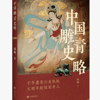 正版现货 中国雕青史略以“雕青”为钥，开启一部刻在皮肤上的中国史 周帅著 济南出版社