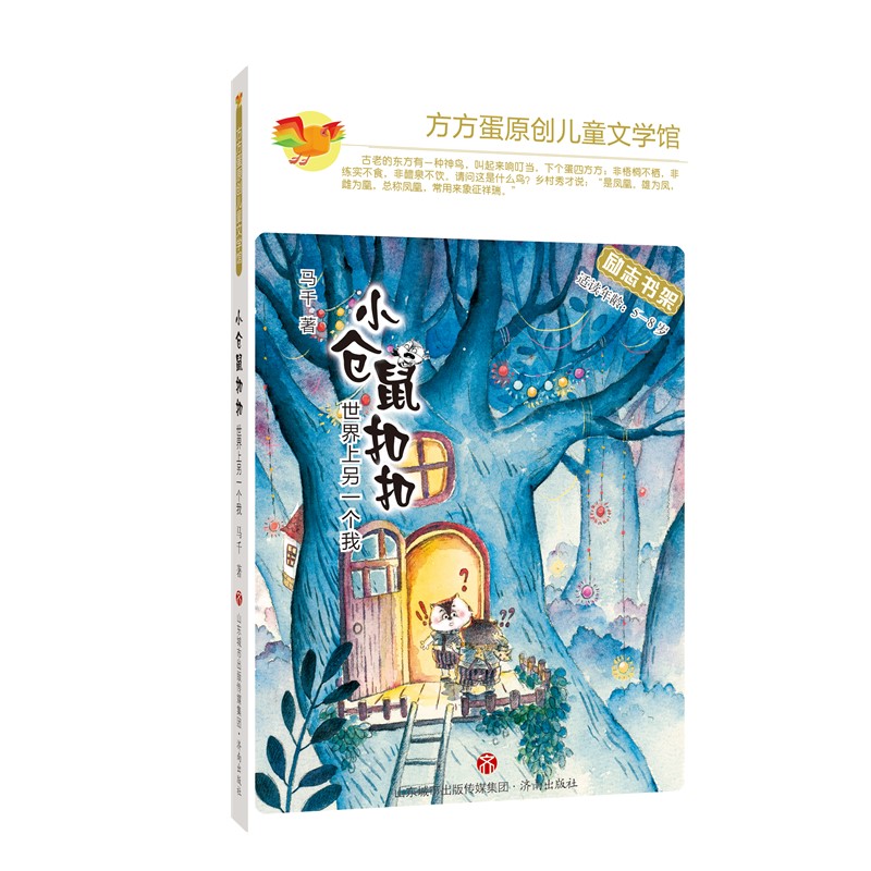 正版现货 小仓鼠扣扣世界上另一儿童文学