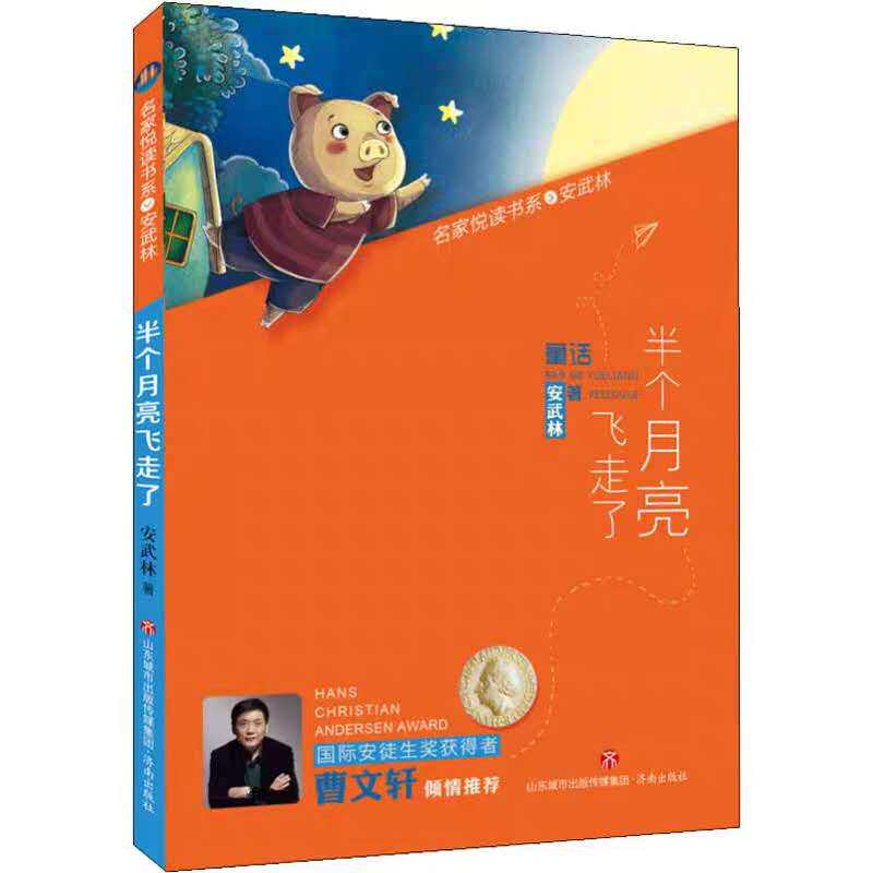 【2022暑假读一本好书推荐书目】名家悦读书系.安武林：半个月亮飞走了 儿童文学中国少儿文学小学生课外读物正版畅销图书籍