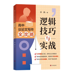 正版现货 高中议论文写作全攻略 : 逻辑、技巧与实战 李满著 济南出版社